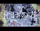 化けの花（BAKENOHANA) / vally.exe【歌ってみた】