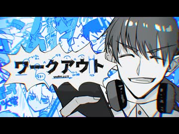 【syudou】ワークアウト