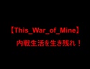 【This_War_of_Mine】内戦生活を生き残れ！Day01