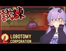 【Lobotomy Corporation】管理しきれないアブノーマリティが定期的に湧いて出るそうです【ボイスロイド実況/結月ゆかり】#2