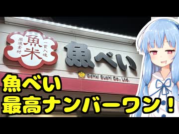 琴葉姉妹の大阪を食べようPart59「魚べい最高ナンバーワン！」