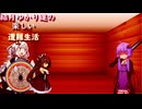 ゆかり達の楽しい遭難生活 part25