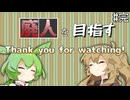 廃人を目指すつむぎとずんだもんpart15(完)【elona_oom】