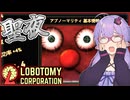 【Lobotomy Corporation】クリスマスぼっちを拗らせると収容されることもあるようです【ボイスロイド実況/結月ゆかり】#3
