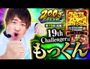 200万DREAM　第19話 前編