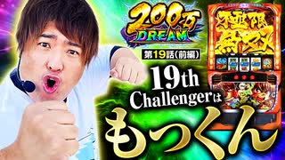 200万DREAM　第19話 前編