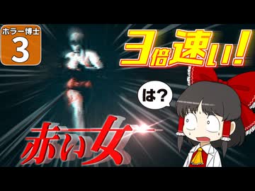 【ホラー博士 #3】【赤い女】逃げろ！　赤い女がマッハで追いかけてくるぞ！【ゆっくり実況】