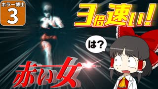 【ホラー博士 #3】【赤い女】逃げろ！　赤い女がマッハで追いかけてくるぞ！【ゆっくり実況】