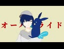【うさぎもどきが】オーバーライド　歌ってみた【烏龍茶】