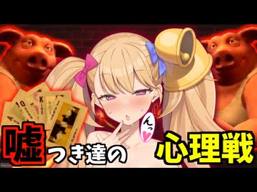 嘘だらけのメスガキロシアンルーレット♥【Liar's Bar】【リリンちゃん実況】