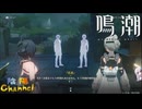 【陰陽】 鳴潮をプレイしてみた　part46