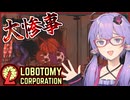 【Lobotomy Corporation】興味本位で首を突っ込むと大体よくないことが起きるものです【ボイスロイド実況/結月ゆかり】#4