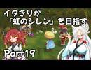 【シレン６】イタきりが『虹のシレン』を目指す_Part19
