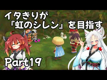 【シレン６】イタきりが『虹のシレン』を目指す_Part19