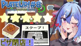 【PlateUp!】ようこそ！ヒメミコレストラン part8【VOICEROID実況】