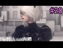 【実況】NieR:Automata　2nd lap　part20