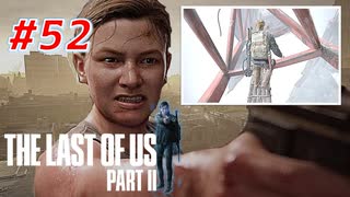THE LAST OF US Part2 を実況【#52】