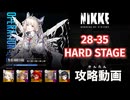【NIKKE】28-35 HARD 攻略動画 【メガニケ】