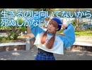 【さらさ】生きるのに向いてないから死ぬしかない【踊ってみた】