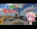 水没世界で生きていく #23【ゆっくりMinecraft実況】