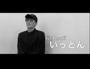 【男だらけの踊り手大運動会2024】いっとん（KoRocK）  コメントムービー【赤組出場者】