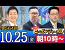 【2024/10/25(金)ニコ生第301回】ニッポンジャーナル