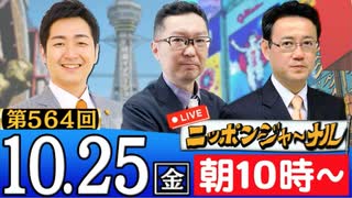 【2024/10/25(金)ニコ生第301回】ニッポンジャーナル