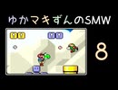 ゆかマキずんのマリオワールド part8/10【VOICEROID実況】