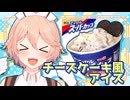 【料理】材料たった3つで！チーズケーキ風アイス【VOICEVOX実況】