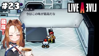 コーヒーを一杯【LIVEALIVE/Switch版/SF編】#23