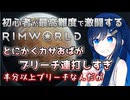 【RimWorld】ブリーチとブリーチとブリーチと双葉ちゃん