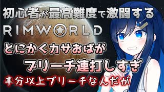 【RimWorld】ブリーチとブリーチとブリーチと双葉ちゃん