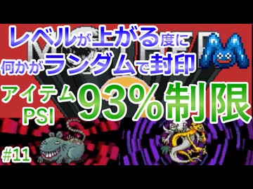 [Mother2][ゆっくり実況]レベルアップでランダム封印縛り_Part11[縛りプレイ]