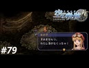 【実況】俺は空の軌跡FCが好きなんだよっ！ #79
