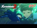 【ゼノブレイド2】実況プレイ-part97-