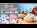 食べ物関する面白い雑学part296【琴葉茜/琴葉葵】