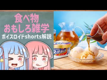 食べ物関する面白い雑学part296【琴葉茜/琴葉葵】