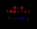 怖い話を朗読してみた第20回「うｐ主の部屋」