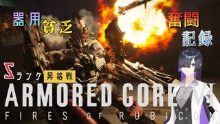 【ACVI対戦】器用貧乏奮闘記録　Sランク昇格戦　【A.IVOICE実況】　