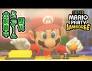 【ジャンボリー編】歴代マリオパーティのミニゲーム「1409個」全部やる part105