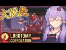 【Lobotomy Corporation】酷い景色も何度も見てれば意外と慣れてくるものです【ボイスロイド実況/結月ゆかり】#5