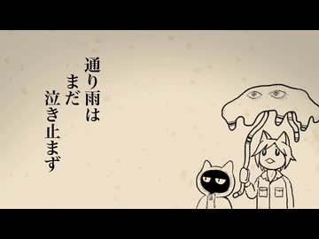 通り雨はまだ泣き止まず　／　知声