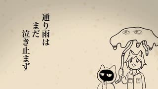 通り雨はまだ泣き止まず　／　知声