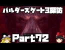 バルダーズゲート3探訪　Part72