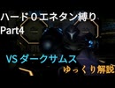 【ゆっくり】メトロイドプライム2 ハード 0エネタン縛りプレイ #4
