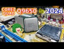 今2024年だけどなんとなくCore 2 Quad Q9650でパソコンを作ってみたくなったので自作PCを作ってみた。【ゆっくり】