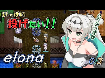 いっぱい投げたい!! 03（elona_deep）