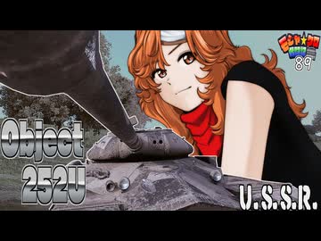 【WoT】モジャ★クロ戦闘記　Obj252U 【ゆっくり実況89】