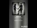 音楽作ってみた♯∞【対策対応版/ 歌詞表示あり】