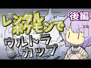 【ポケスタ金銀】ゆかりのレンタルポケモンでウルトラカップ 後編 (バトル5～ファイナル)